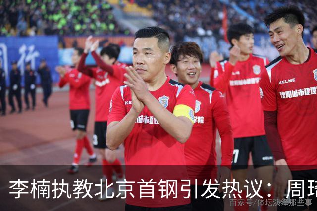 李楠执教北京首钢引发热议：周琦赵睿曾联手失误让他从国家队下课